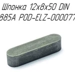 фото Шпонка 12x8x50 DIN 6885A POD-ELZ-000077 на пресс-подборщик Metal-Fach Z-587