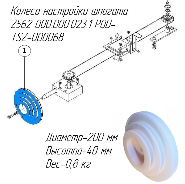 Фото Колесо настройки шпагата 000.000.023.1 POD-TSZ-000068 на пресс-подборщик Metal-Fach Z-562