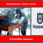 фото Камнерезный станок Husqvarna TS 300 E