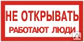 Фото Плакат ПВХ-пластик 100х200 мм, символ "Не открывать. Работают люди" T-07 Зн