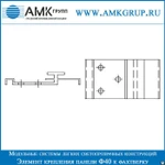 фото Элемент крепления панели Ф40 к фахтверку Кляммер КФ40