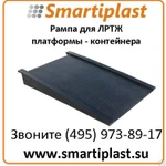 фото Рампа для ЛРТЖ платформы - контейнера артикул: SJ-300-010