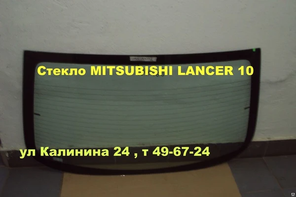 Фото Автостекло Mitsubishi Lancer X(заднее стекло)МИЦУБИШИ ЛАНСЕР.