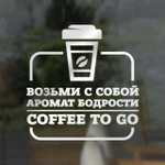 фото Наклейка «Возьми с собой аромат бодрости. Coffee to go»