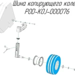 фото Шина копирующего колеса POD-KOJ-000076 на пресс-подборщик Metal-Fach Z-562